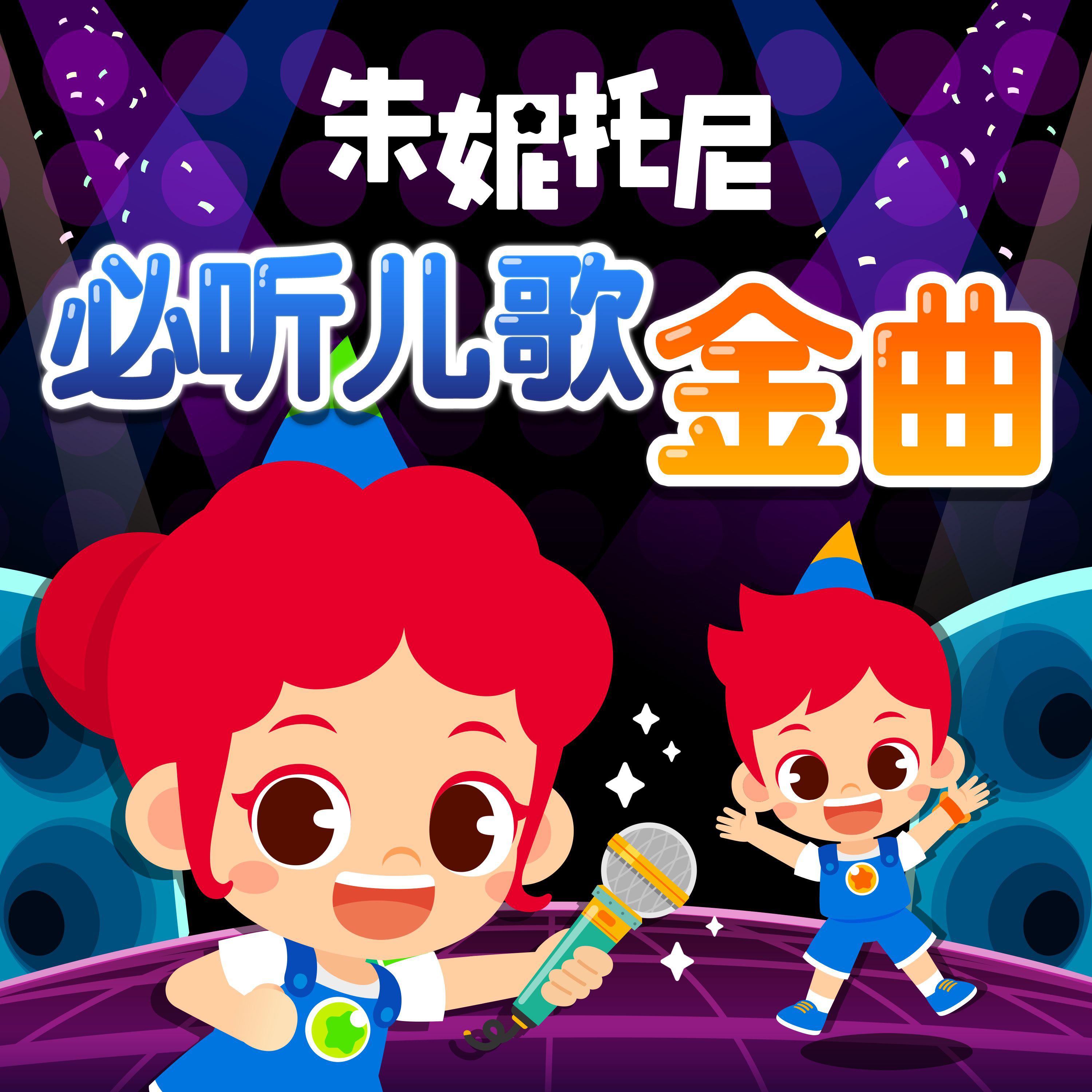 中文必听儿歌金曲3