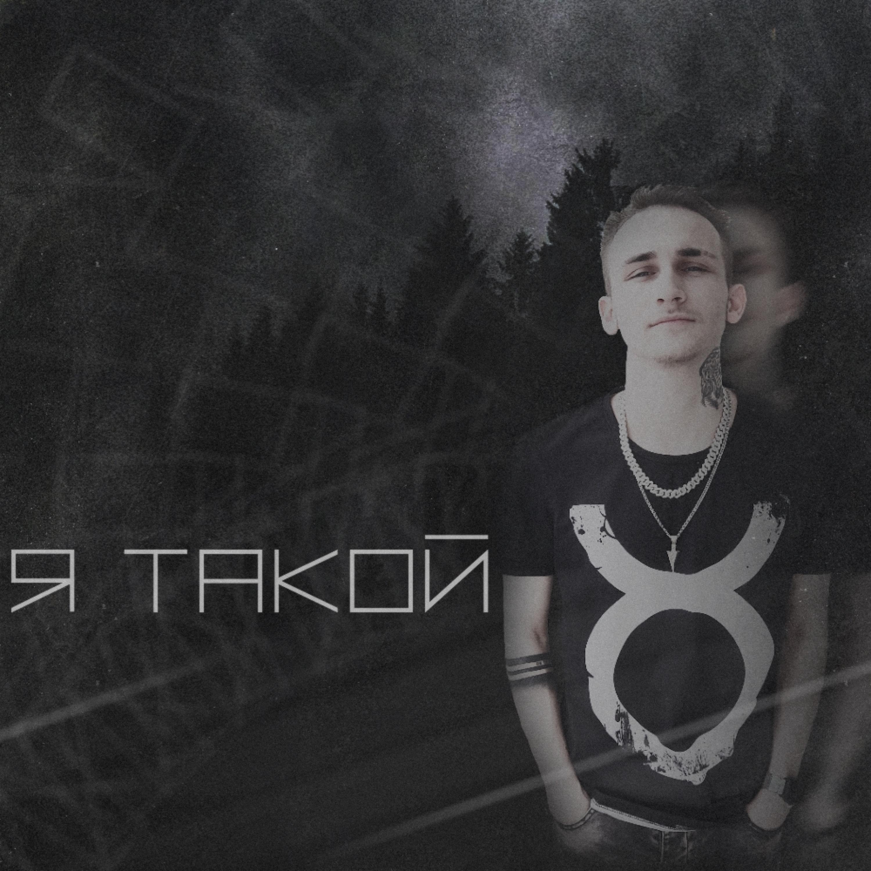 Я такой (feat. Black Water)