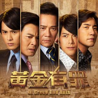 TVB-2020劇集《黃金有罪》OST