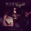 陈熙 - 無法度按night-25週年記念單曲 (My Music Story Chapter Ⅳ-Romance Terzetto)