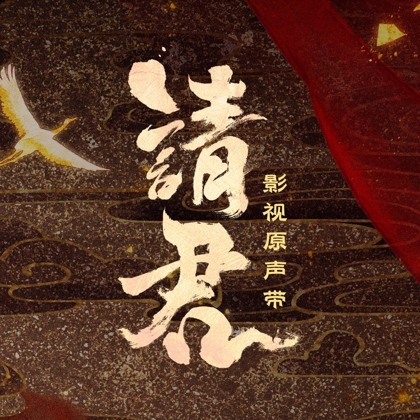 请君 电视剧原声带