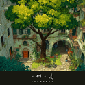 一树一夏专辑