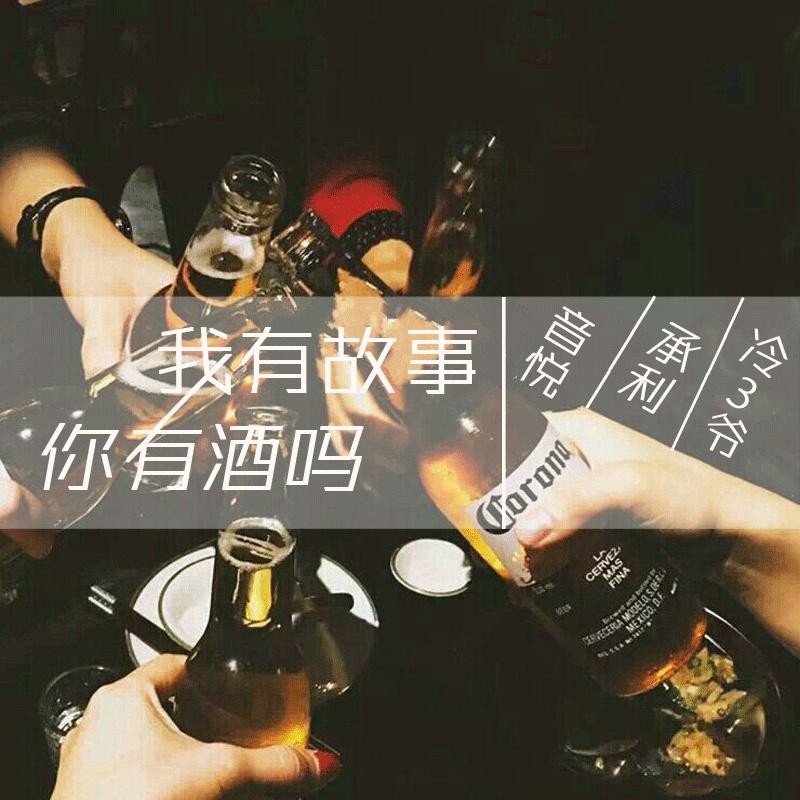 我有故事你有酒吗专辑