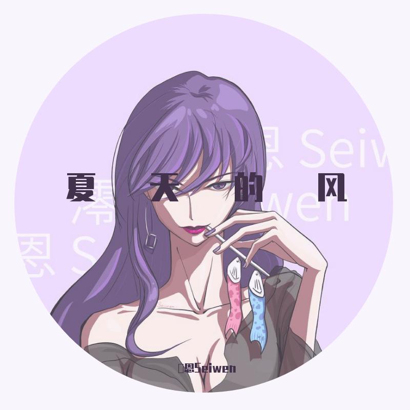 夏天的风（冷淡版？）