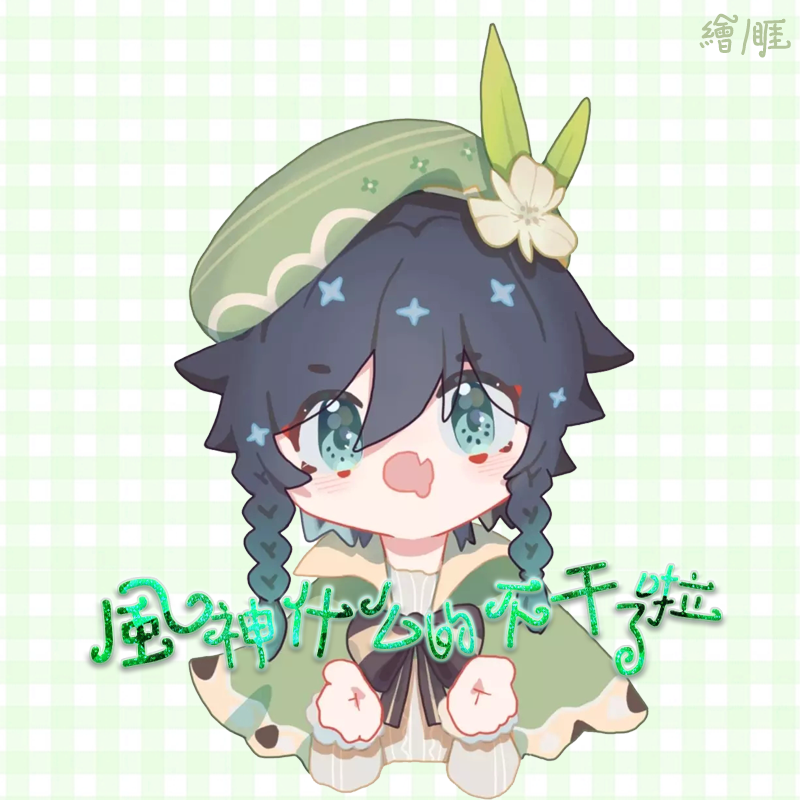 风神什么的不干了啦 （《原神》温迪个人向同人歌）