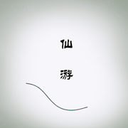 仙游