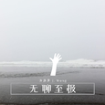 无聊至极