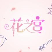 小花仙-【小花仙10th感谢祭】花之宫（幽栖 / 赤羽 remix）