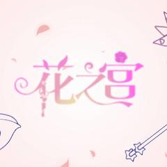 小花仙-【小花仙10th感谢祭】花之宫（幽栖 / 赤羽 remix）