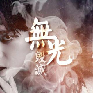 无光·毁灭【橙光游戏】