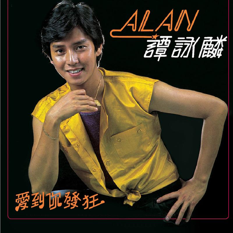 谭咏麟《爱到你发狂》