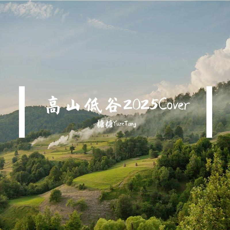 高山低谷2025Cover