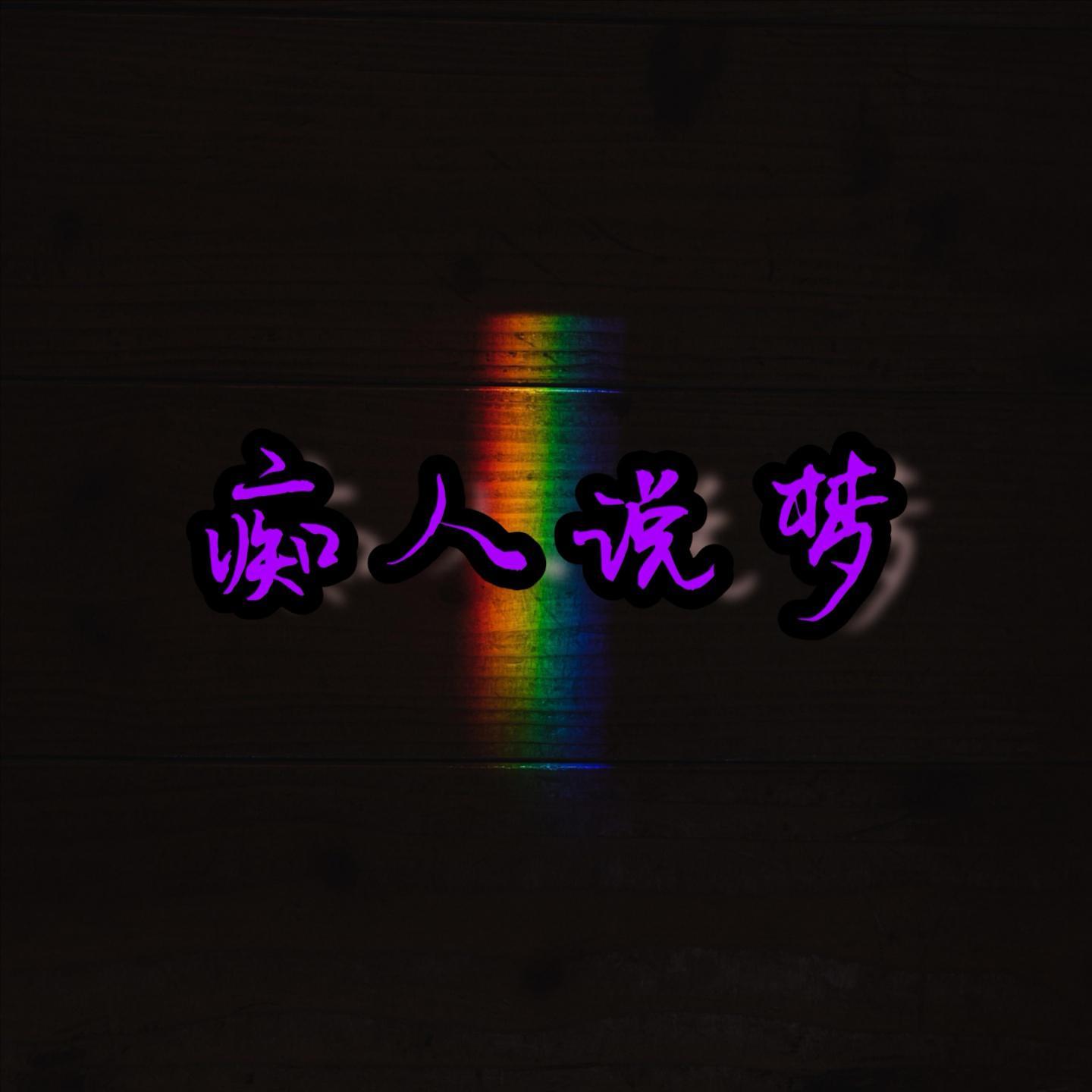 痴人说梦(Prod by.ZS Beatz)
