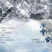 风雪洗剑