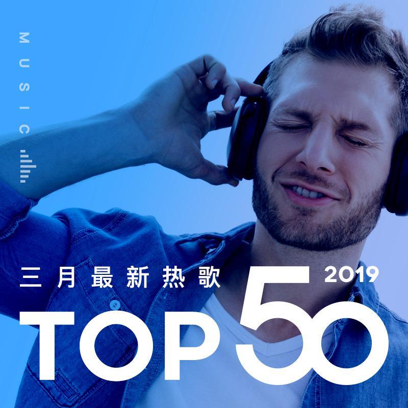2019年三月最热新歌TOP50
