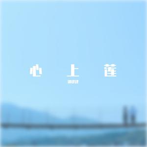 谭建建 - 心上莲(伴奏) （升1半音）