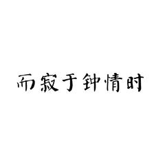 王宇良《而寂于钟情时吉他谱》C调_旋律宁静优美