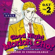 ジョジョの奇妙な冒険 ダイヤモンドは砕けない オリジナルサウンドトラック Vol.2～Good Night Morioh Cho～