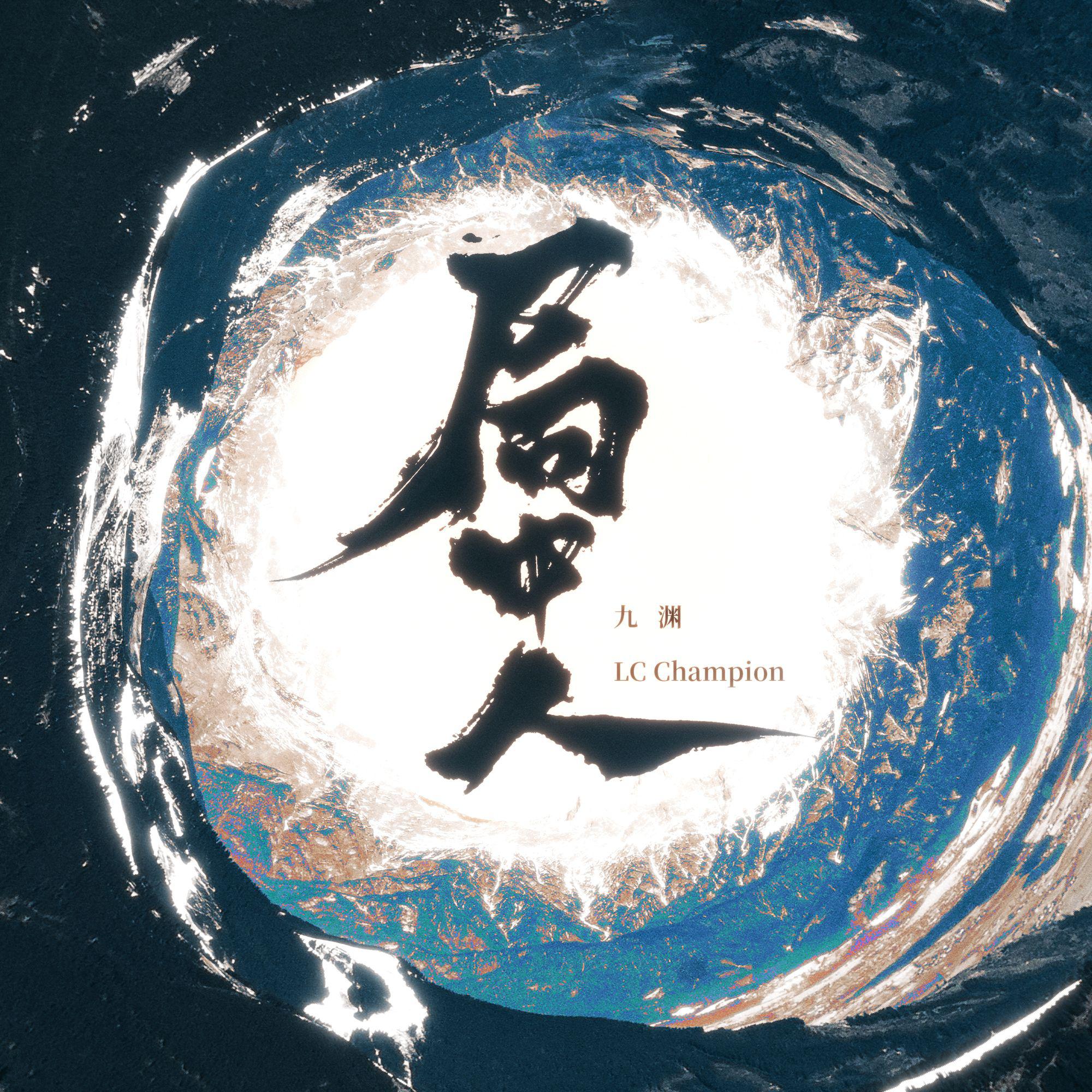 局中人