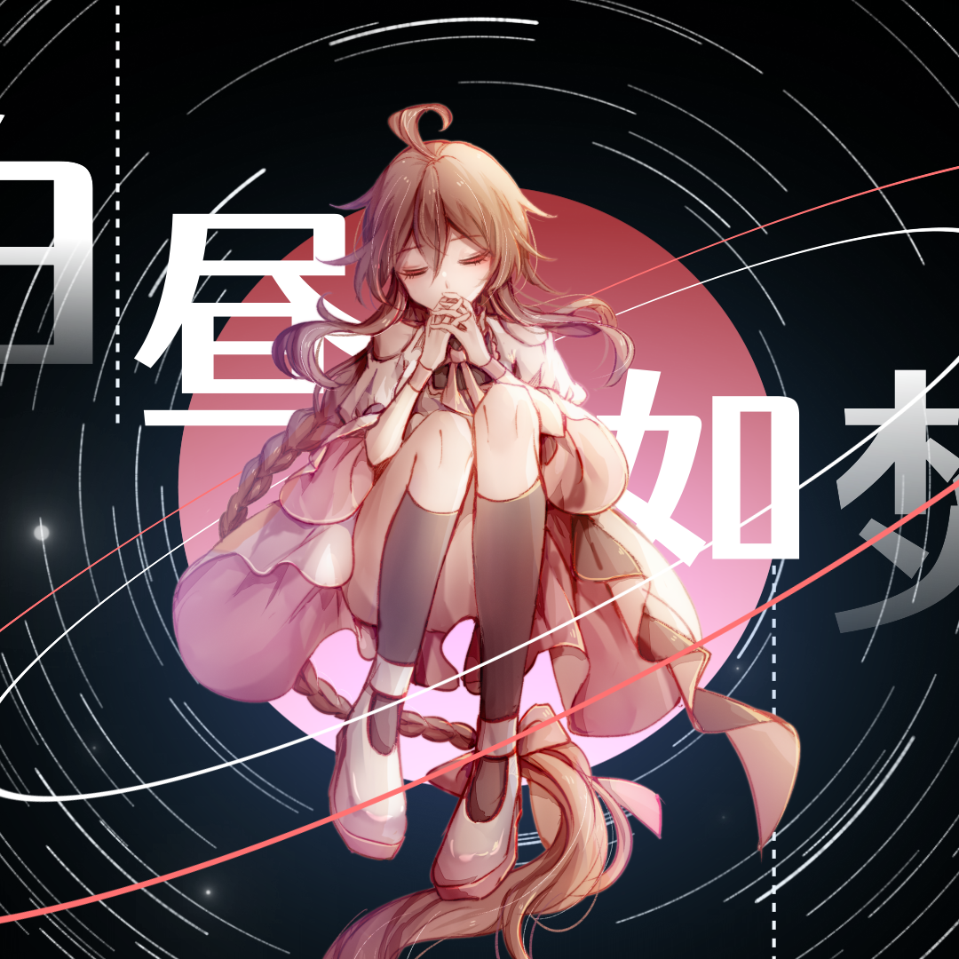 白昼如焚