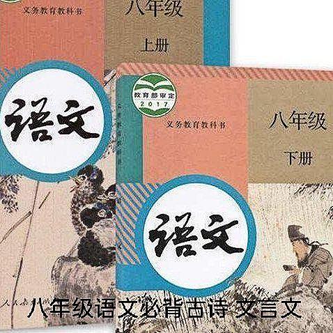 人教版八年级｜必背古诗文 | 在线播放 | 网易云音乐
