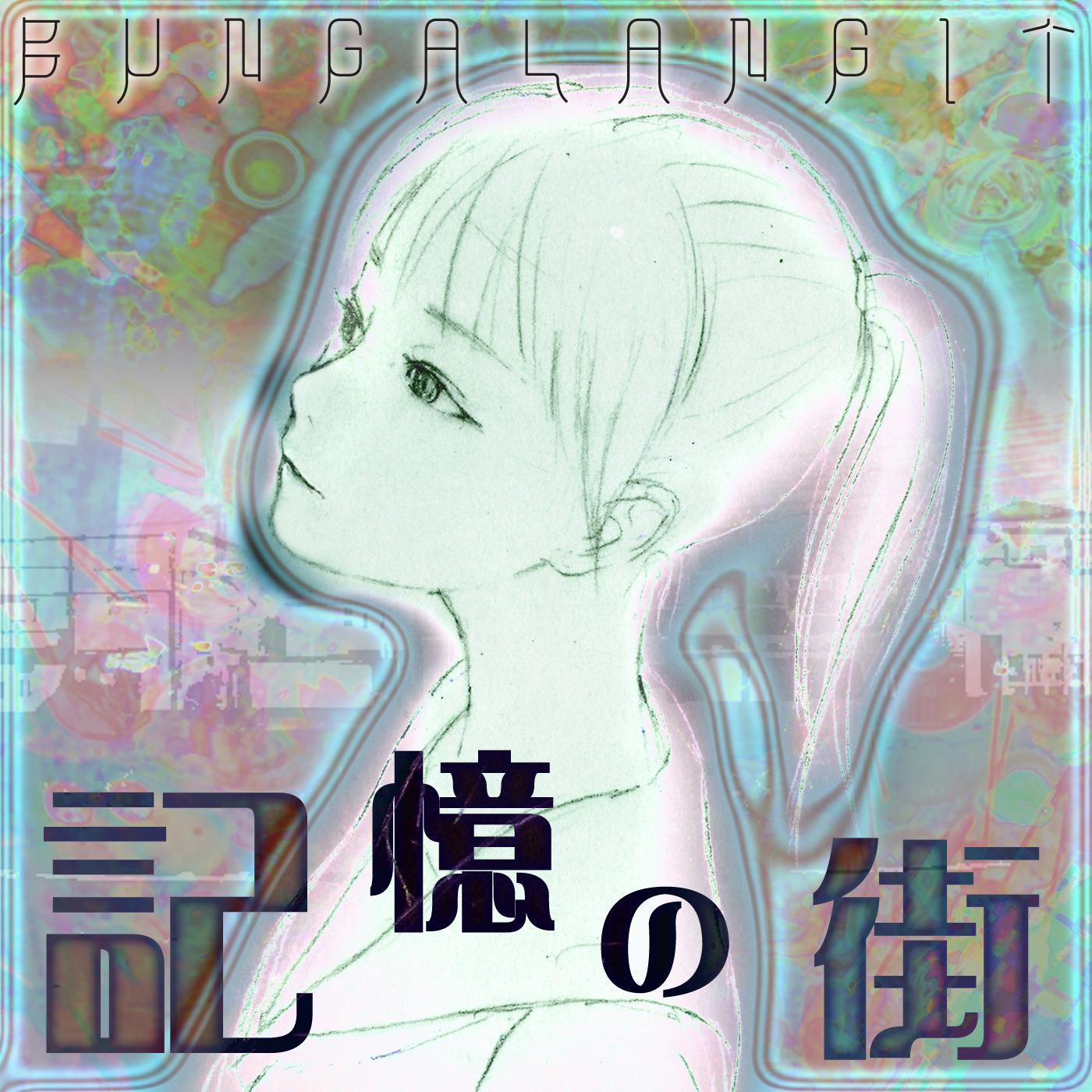 記憶の街