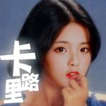 卡路里（80年代版）专辑