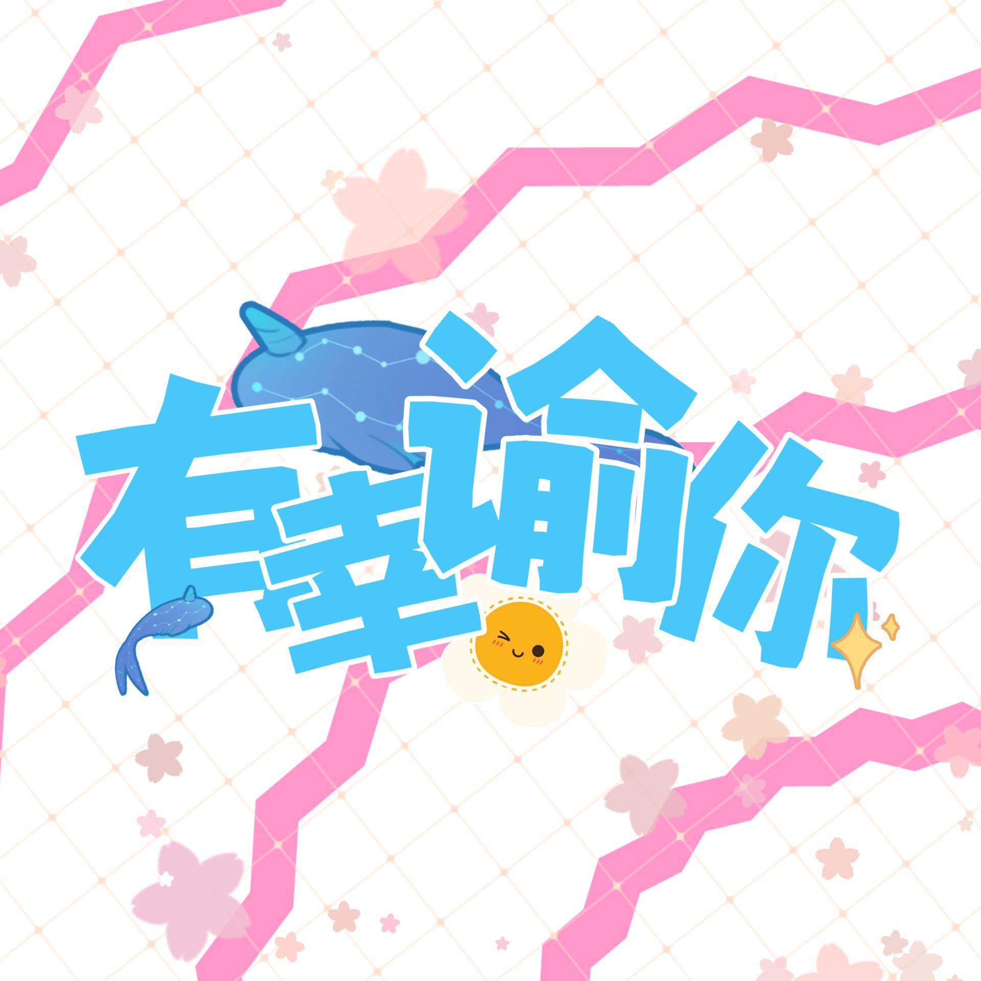 天谕手游·同人曲