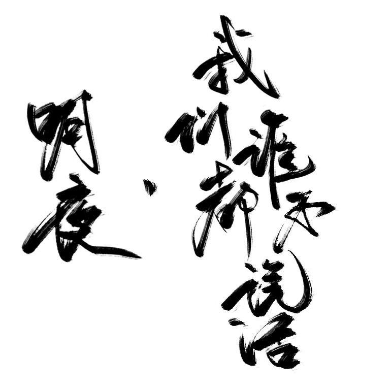 明夜，我们谁都不说话