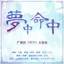 《梦中命中》——夺梦广播剧主题曲