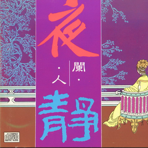 夜阑人静