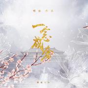 宫倾
