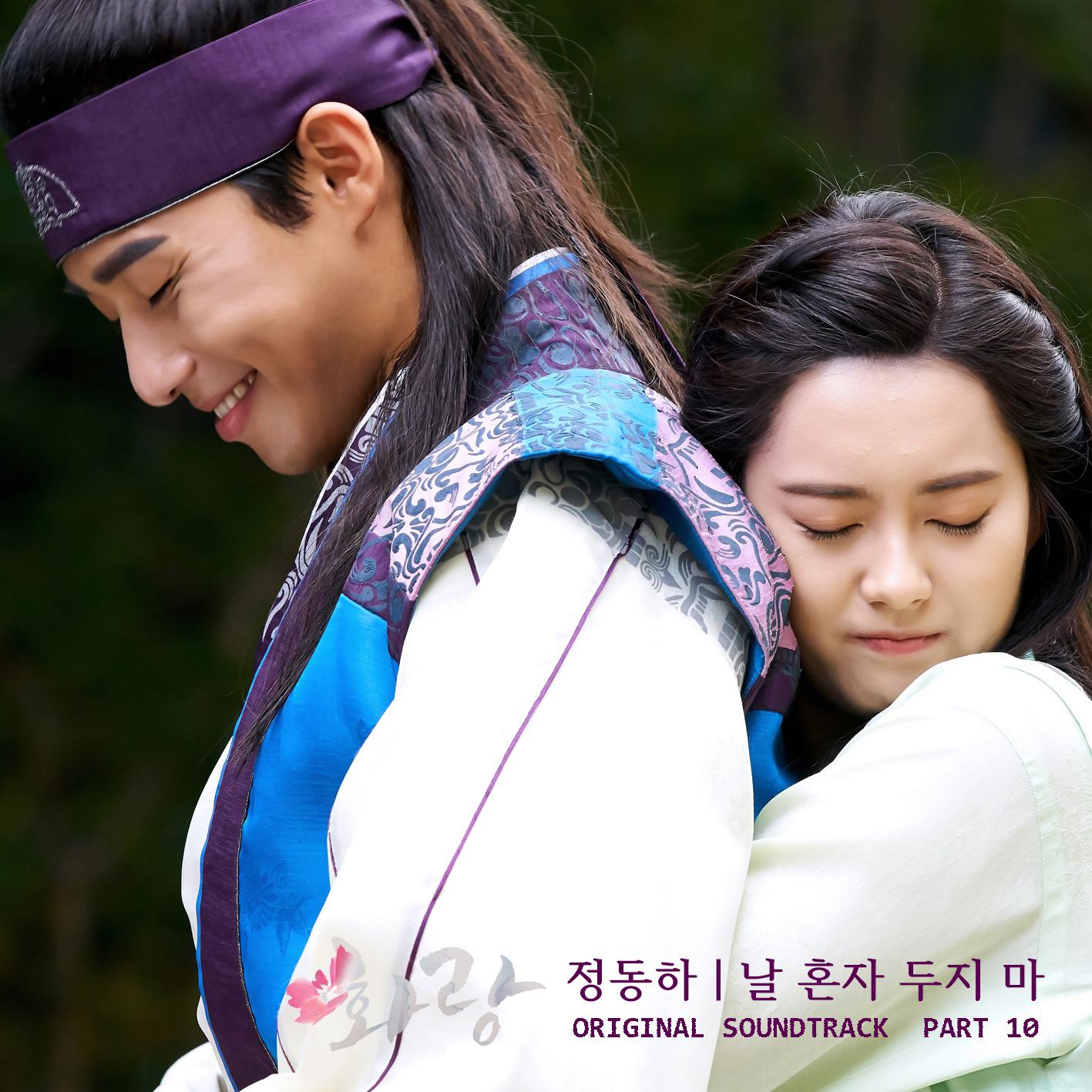 화랑 OST Part.10专辑