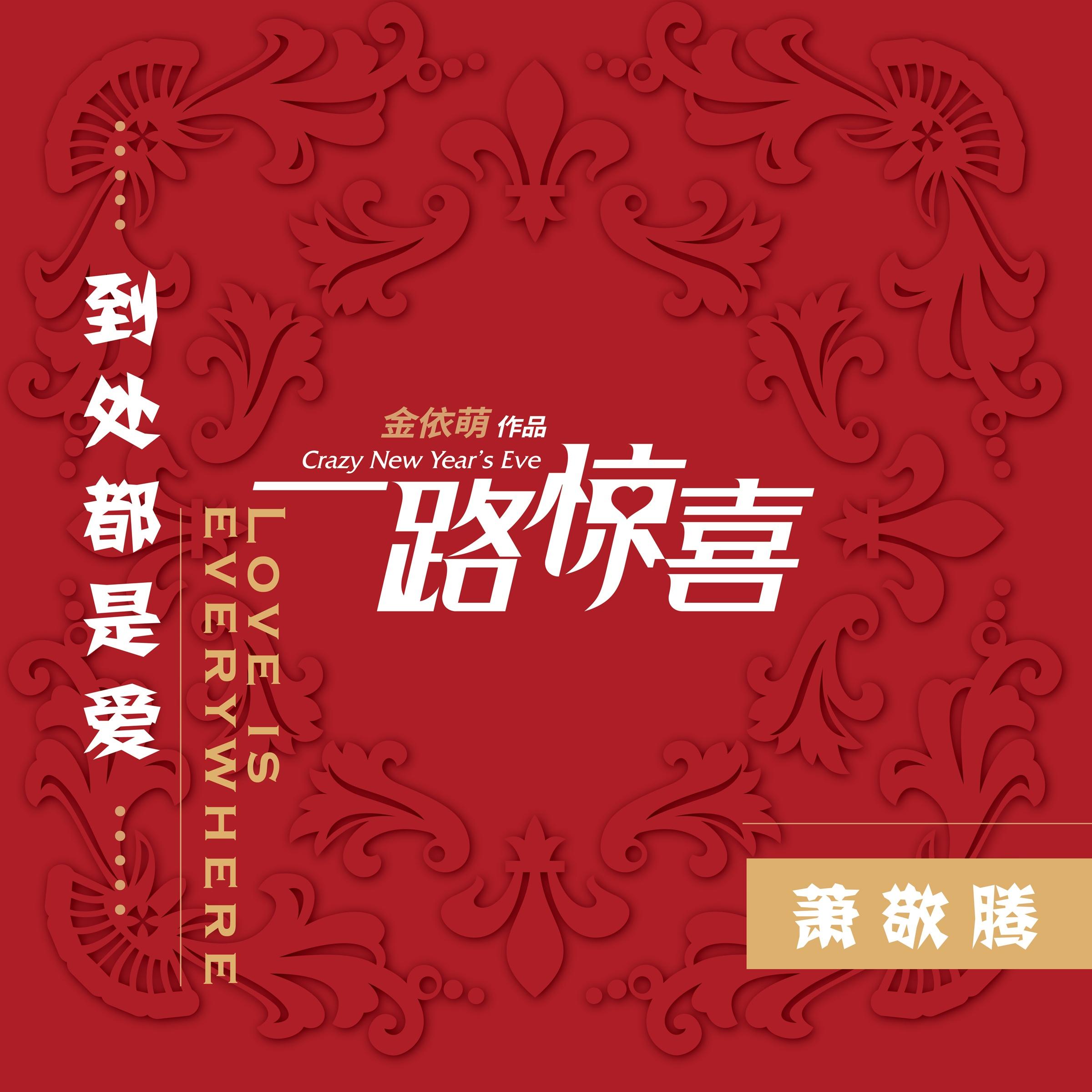 萧敬腾-《到处都是爱》