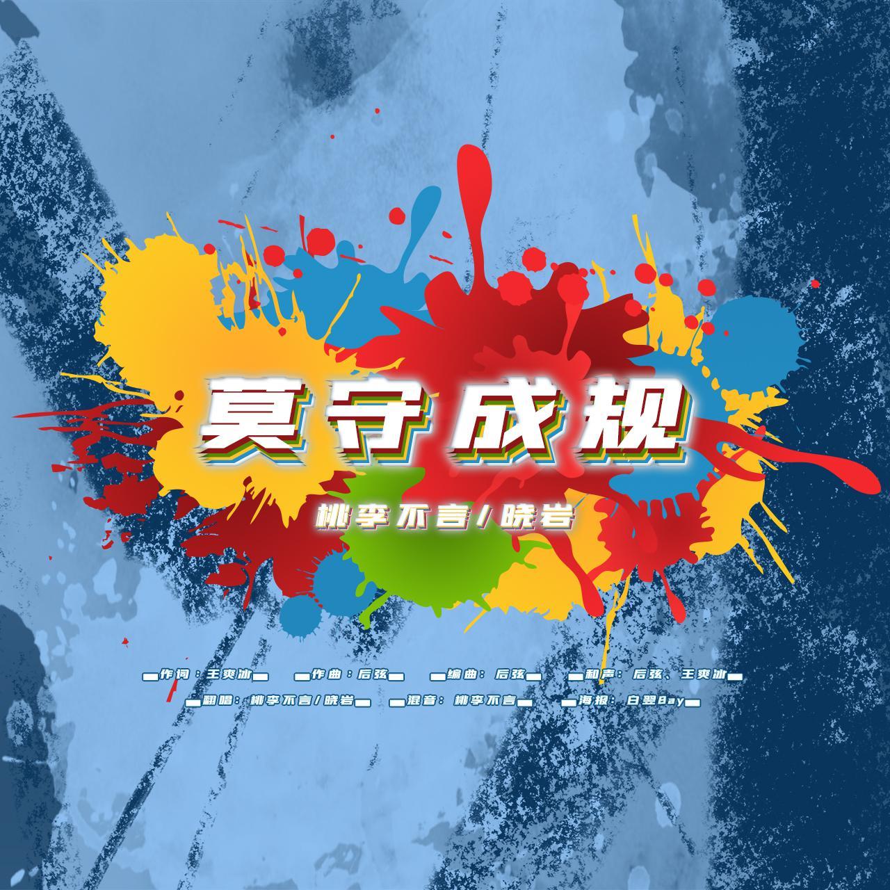 莫守成规