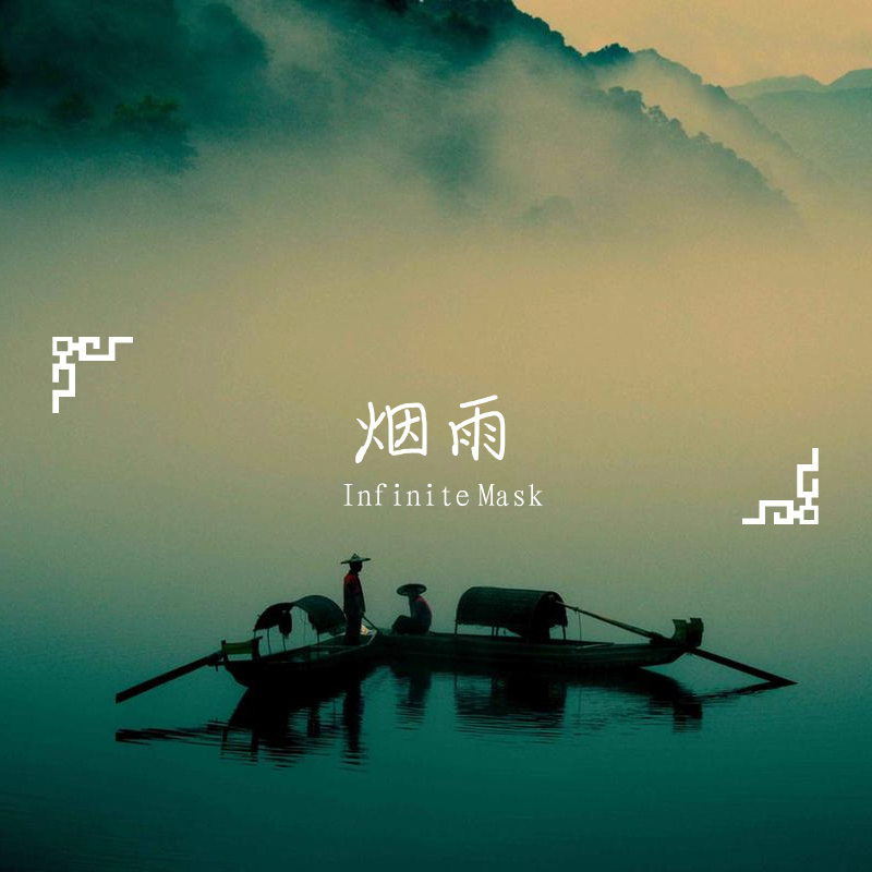 烟雨