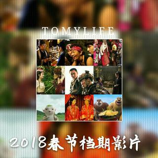 2018春节档电影歌曲大盘点