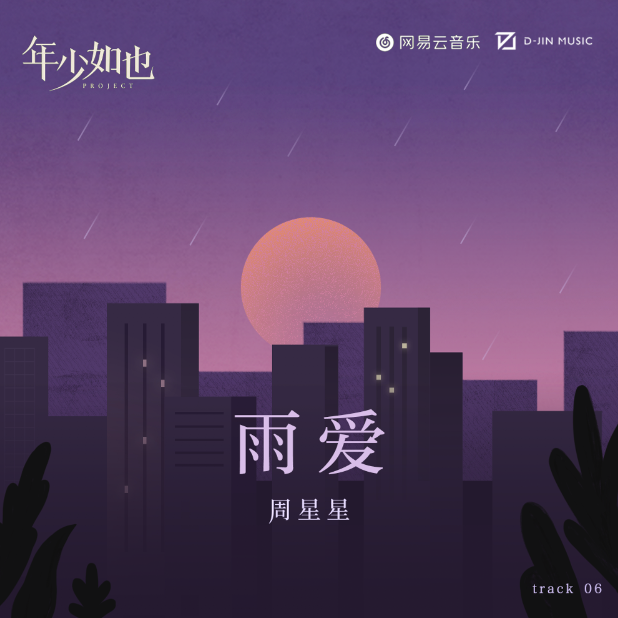 周星星 - 雨爱(伴奏)