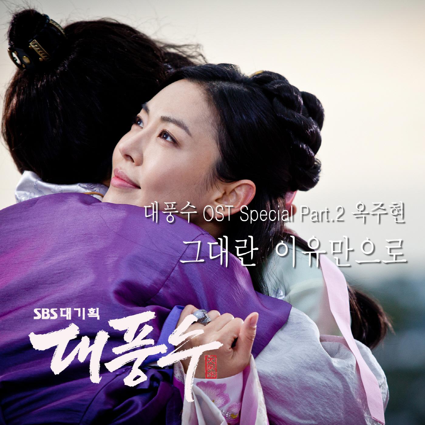 대풍수 OST Special Part.2专辑