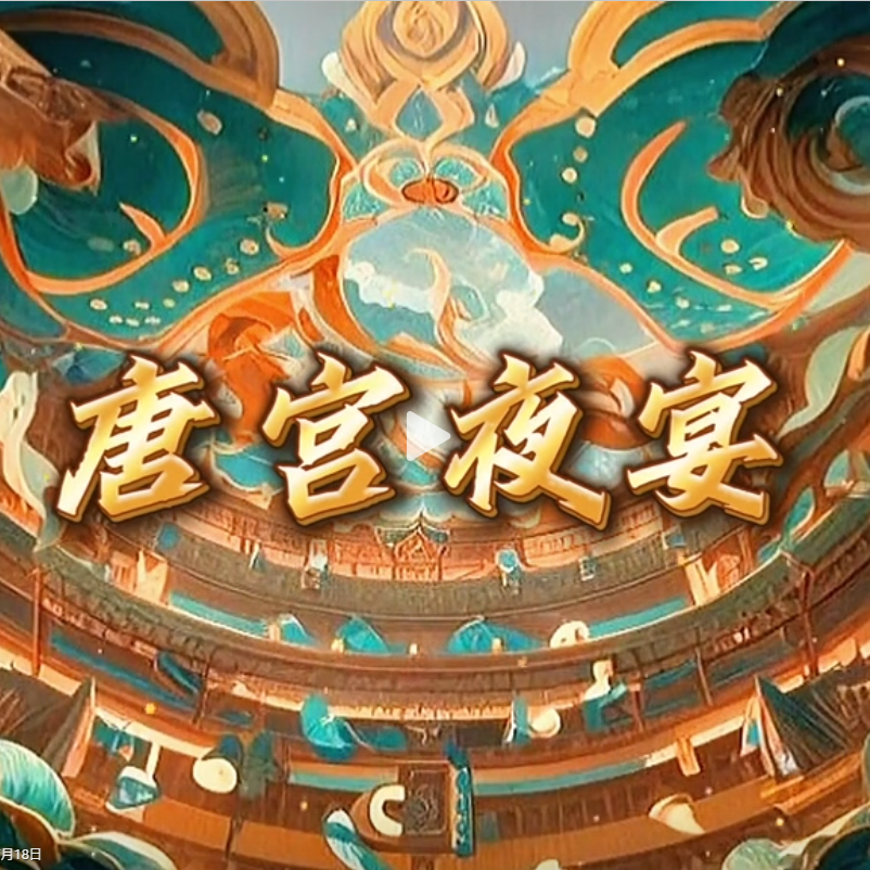 唐宫雅乐