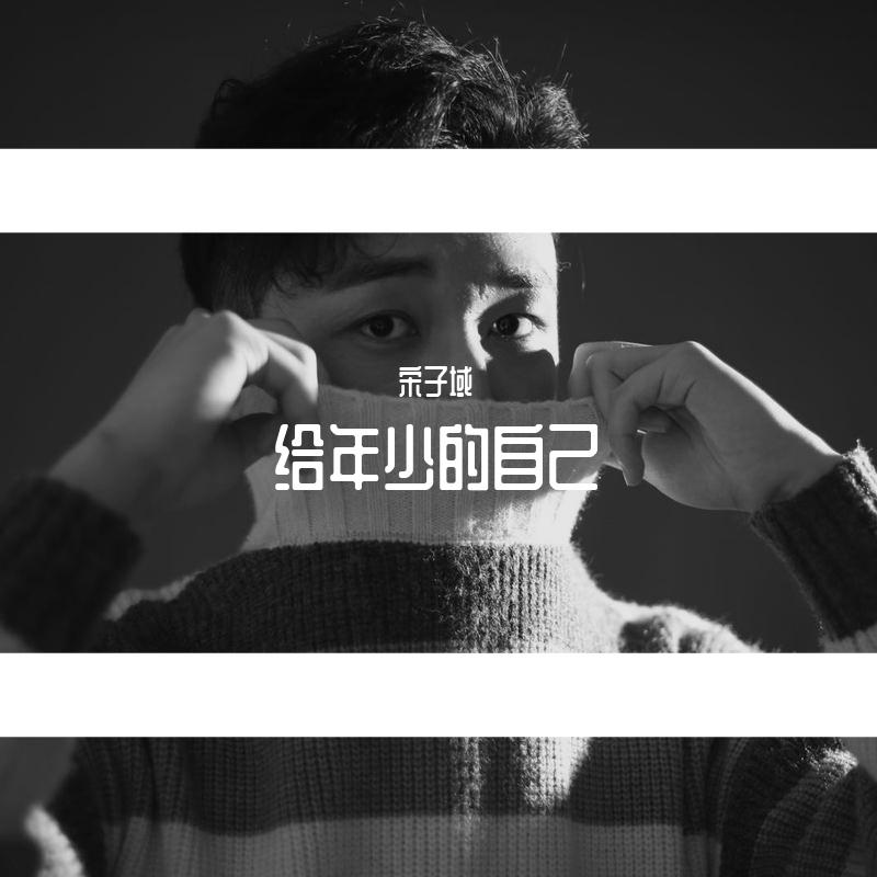 给年少的自己
