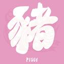 PIGGY专辑