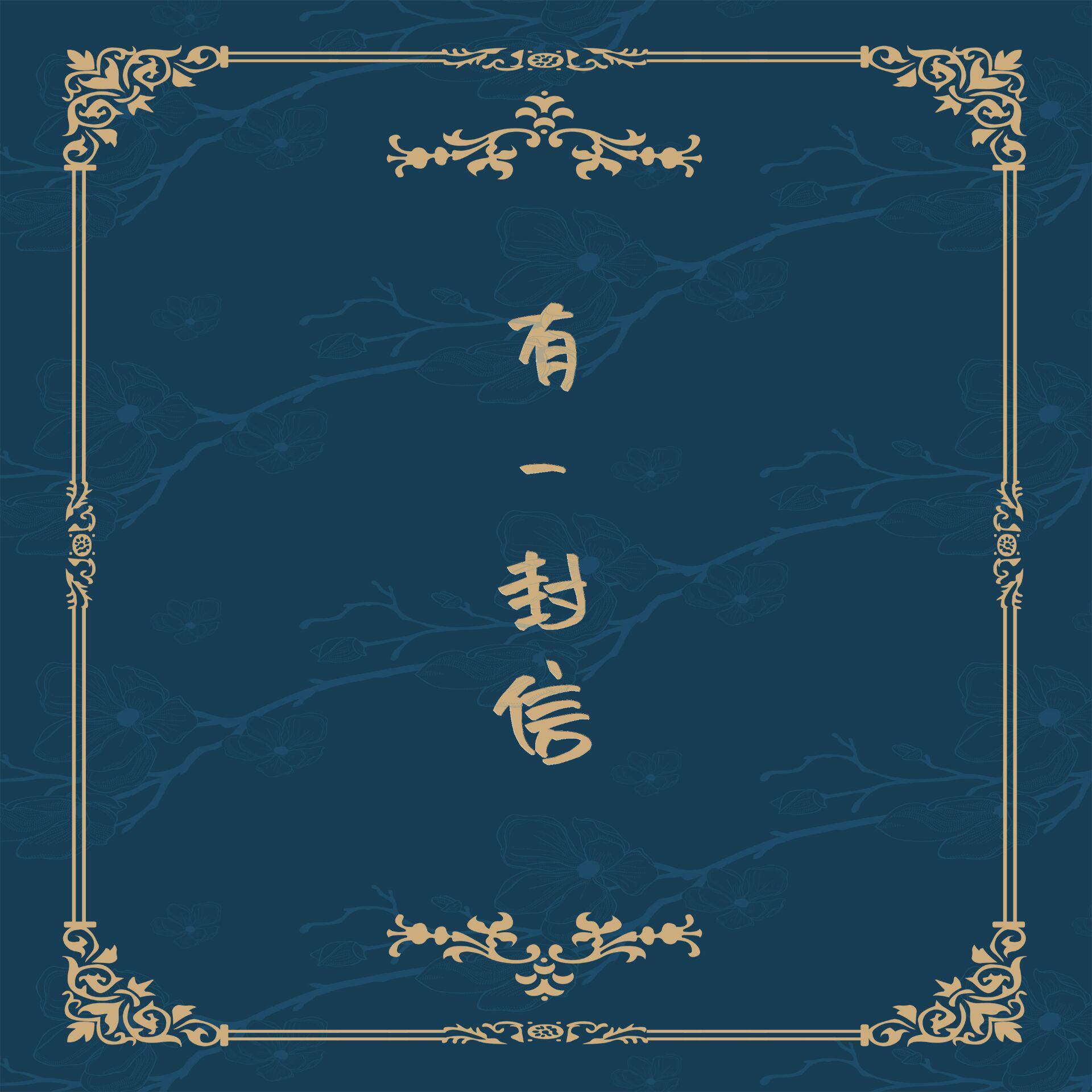 以梦为名，有一封信