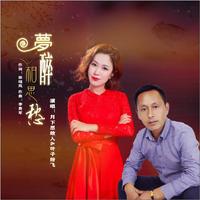 月下思故人 叶子纷飞 - 梦醉相思愁(原版立体声伴奏)