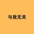 与我无关