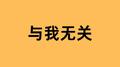 与我无关专辑