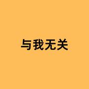 与我无关