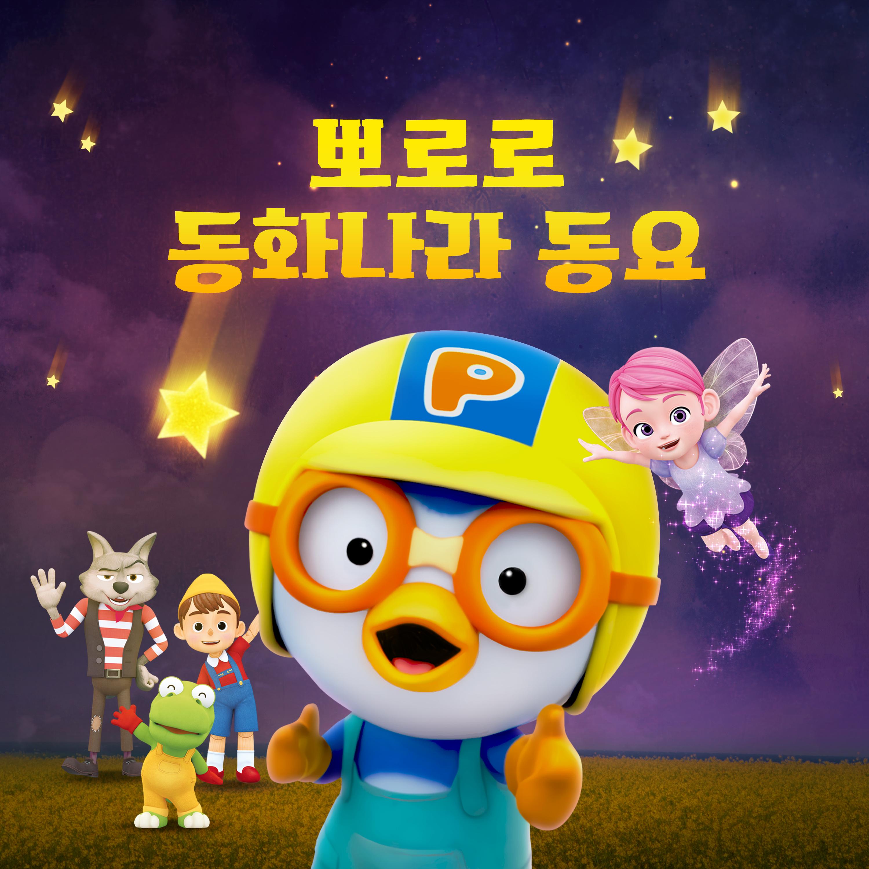 뽀로로 동화나라 동요