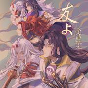 阴阳师四周年同人曲