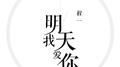 明天我爱你专辑